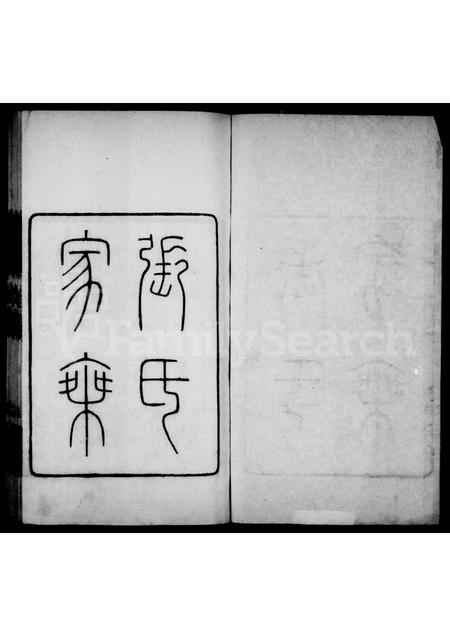 10425.张氏家乘(别名:张氏宝墨楼家乘、安丘张氏家乘).pdf电子版插图1 10425.张氏家乘(别名:张氏宝墨楼家乘、安丘张氏家乘).pdf电子版插图1