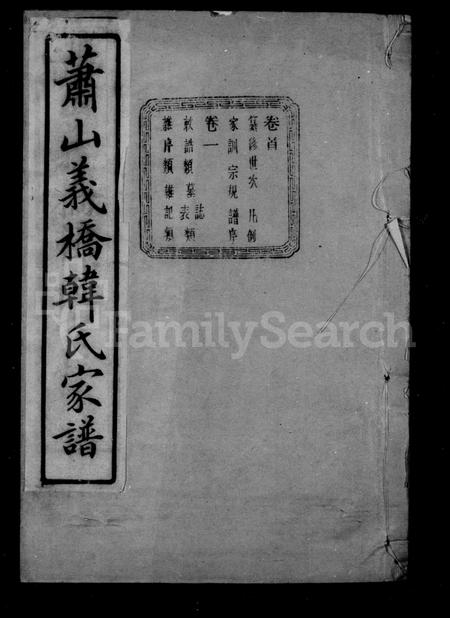 4174.萧山义桥韩氏家谱 ： [10卷：首1卷].pdf电子版插图1