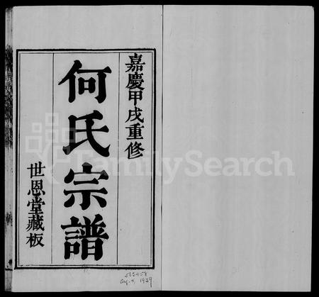 4177.萧山何氏宗谱 [16卷, 首1卷](别名：何氏宗谱).pdf电子版插图1