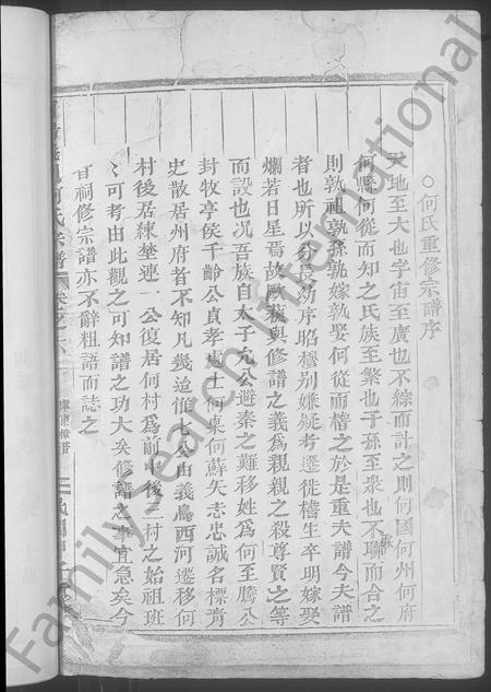 4179.浦阳义门何氏宗谱 [6卷](别名：Puyang Yimen He Shi Zong Pu、浦阳义门何氏宗谱).pdf电子版插图1