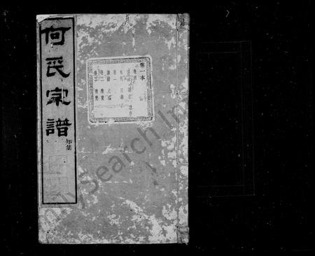 4180.何氏宗谱 [16卷, 首末各1卷](别名：崧里何氏宗谱).pdf电子版插图1