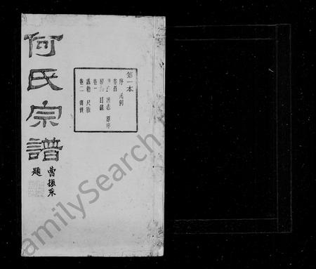 4181.崧镇何氏宗族[16卷, 首终各1卷](别名：何氏宗谱).pdf电子版插图1