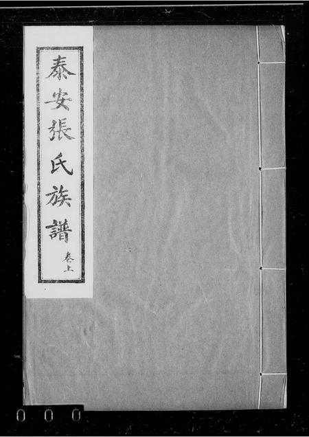 10427.泰安张氏族谱 ： [卷上下](别名：张氏续修族谱).pdf电子版插图1