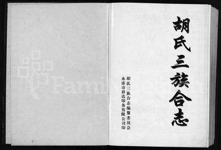 4209.胡氏三族合志 [5卷](别名：Hu Shi San Zu He Zhi).pdf电子版插图1