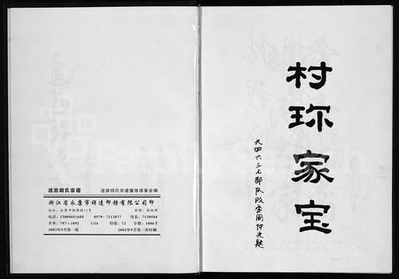 4211.适游胡氏宗谱 [5卷](别名：Shi You Hu Shi Zong Pu、适游胡氏宗谱).pdf电子版插图1