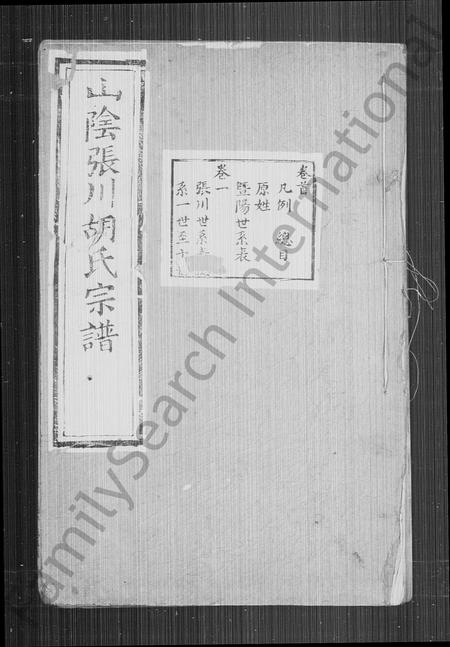 4214.山阴张川胡氏宗谱 ： [26卷 ： 首1卷].pdf电子版插图1