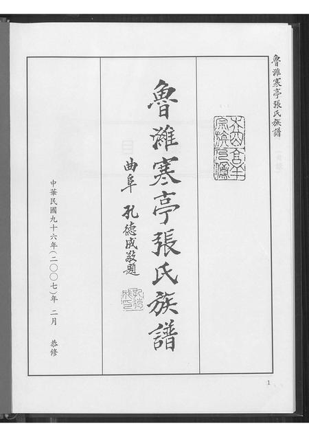10429.鲁潍寒亭张氏族谱(别名:Luwei Hanting Zhang Shi Zupu、鲁潍寒亭张氏族谱).pdf电子版插图1 10429.鲁潍寒亭张氏族谱(别名:Luwei Hanting Zhang Shi Zupu、鲁潍寒亭张氏族谱).pdf电子版插图1