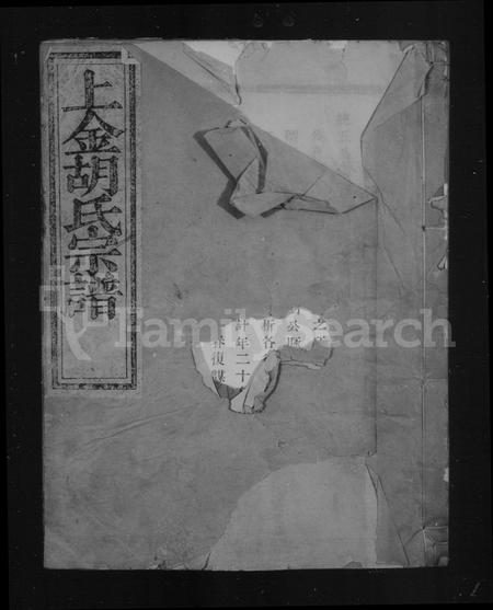 4222.暨阳上金胡氏宗谱 [5卷](别名：上金胡氏宗谱).pdf电子版插图1