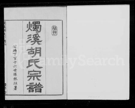 4226.烛溪胡氏宗谱 [6卷](别名：胡氏宗谱).pdf电子版插图1