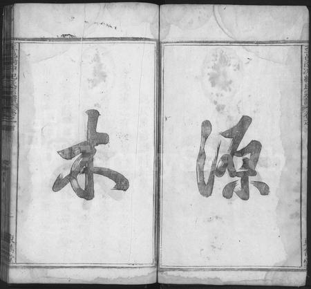 4256.至邑南冲纪氏宗谱 [6卷,首2卷](别名：南冲纪氏宗谱、Zhi Yi Nan Chong Ji Shi Zong Pu).pdf电子版插图1