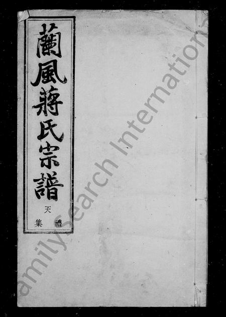 4281.兰风蒋氏宗谱 [10卷].pdf电子版插图1