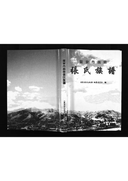 10457.阳泉市赛鱼张氏族谱 [不分卷](别名：Yang Quan Shi Sai Yu Zhang Shi Zu Pu、张氏族谱、阳泉市赛鱼张氏族谱).pdf电子版插图1