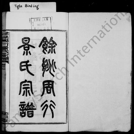 4294.余姚周行景氏宗谱 ： [6卷].pdf电子版插图1