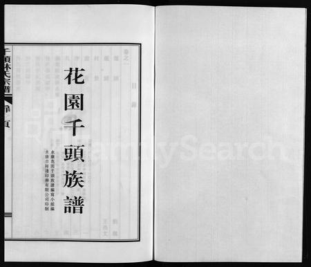 4332.[林氏]花园千头族谱 [3卷](别名：车头宗谱、千头林氏宗谱、Hua Yuan Qian Tou Zu Pu).pdf电子版插图1