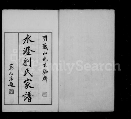 4341.水澄刘氏家谱 [12卷].pdf电子版插图1