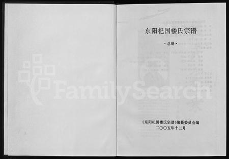 4348.东阳杞国楼氏宗谱(别名：Dongyang Qiguo Loushi Zongpu、杞国楼氏宗谱、东阳杞国楼氏宗谱).pdf电子版插图1