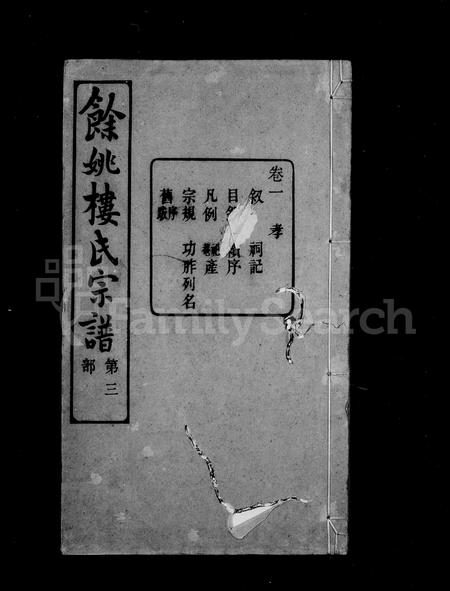 4355.余姚楼氏宗谱 ： [8卷].pdf电子版插图1