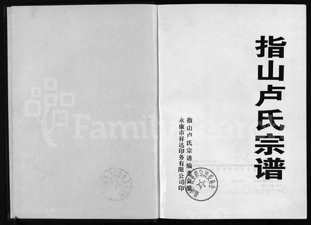 4360.指山卢氏宗谱 [不分卷](别名：Zhi shan lu shi zong pu、指山卢氏宗谱).pdf电子版插图1