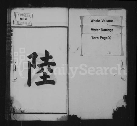 4368.剡湖陆氏世谱 ： [12卷：首末各1卷](别名：余姚剡湖陆氏世谱).pdf电子版插图1