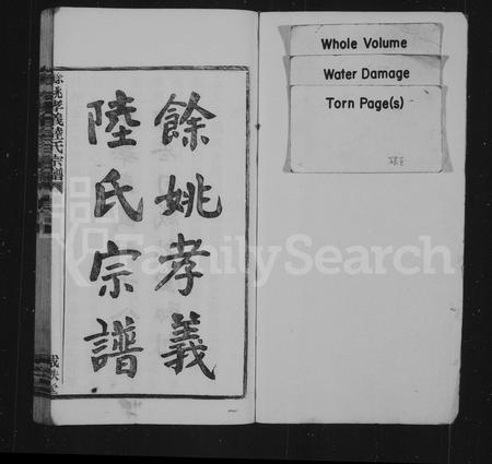 4369.余姚孝义陆氏宗谱 ： [7卷：首3卷].pdf电子版插图1