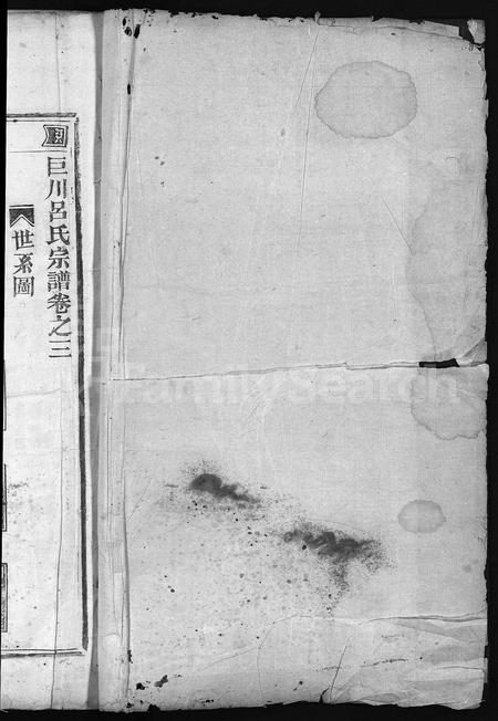 4376.巨川吕氏宗谱[存2卷](别名：Ju Chuan Lv Shi Zong Pu).pdf电子版插图1