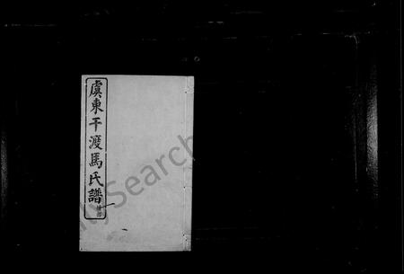 4385.虞东干渡马氏宗谱.pdf电子版插图1 4385.虞东干渡马氏宗谱.pdf电子版插图1