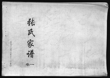 10734.张氏家谱 [7卷](别名：Zhang Shi Jia Pu、张氏家谱).pdf电子版插图1