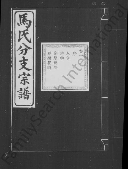 4394.会稽吴融马氏分支谱 [10卷](别名：马氏分支宗谱).pdf电子版插图1