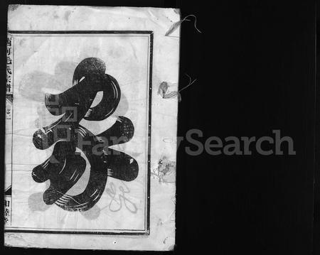 4402.西河毛氏宗谱 [4卷](别名：Xi He Mao Shi Zong Pu).pdf电子版插图1