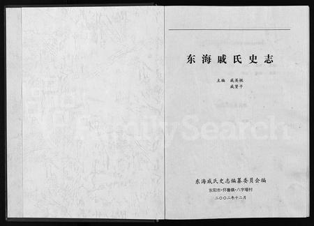 4425.东海戚氏史志 [8卷](别名：Dong Hai Qi Shi Shi Zhi、东海戚氏史志).pdf电子版插图1