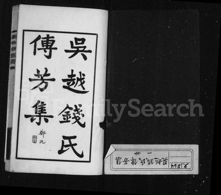 4426.吴越钱氏传芳集(别名:钱氏传芳集).pdf电子版插图1 4426.吴越钱氏传芳集(别名:钱氏传芳集).pdf电子版插图1