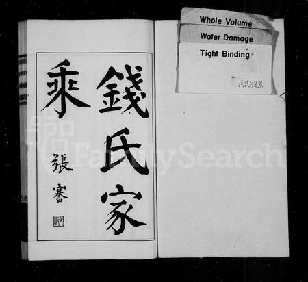 4427.钱氏家乘.pdf电子版插图1