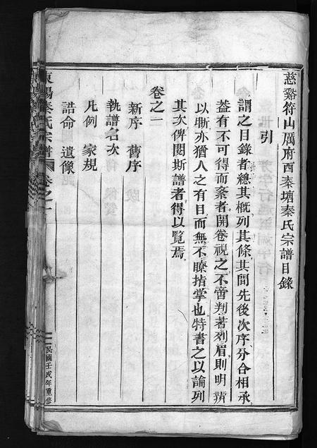 4437.秦氏宗谱 [4卷](别名：东阳秦氏重修宗谱、慈谿符山厉府西秦塘秦氏宗谱、东阳秦氏宗谱、Qin Shi Zong Pu).pdf电子版插图1