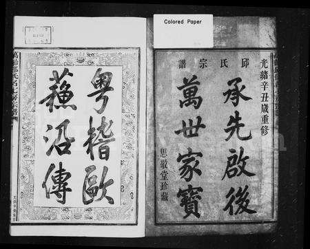 4440.邱氏宗谱 ： [12卷：首末各1卷](别名：万龄邱氏名七房宗谱).pdf电子版插图1