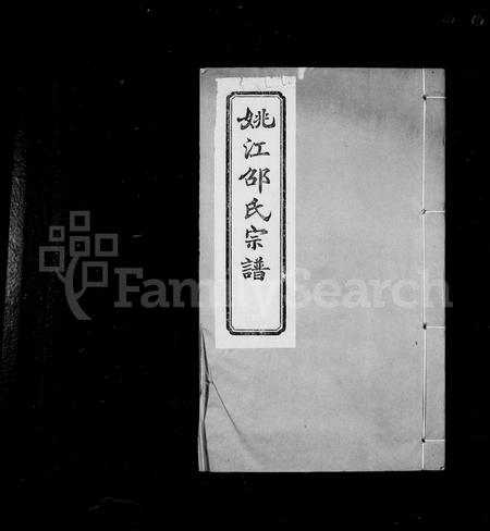 4456.姚邵氏宗谱 [18卷,贻编9卷](别名：姚江邵氏宗谱).pdf电子版插图1