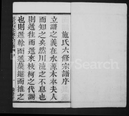 4471.萧邑航坞山北施氏宗谱 [12卷](别名：萧山施氏宗谱).pdf电子版插图1