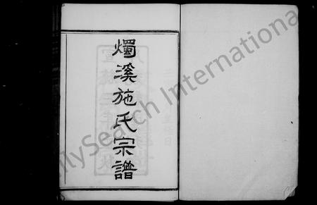 4473.烛溪施氏宗谱 [12卷,首1卷](别名：施氏宗谱).pdf电子版插图1