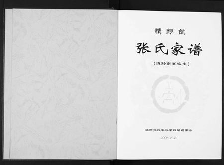 10966.张氏家谱.滇黔南峯宗支.pdf电子版插图1