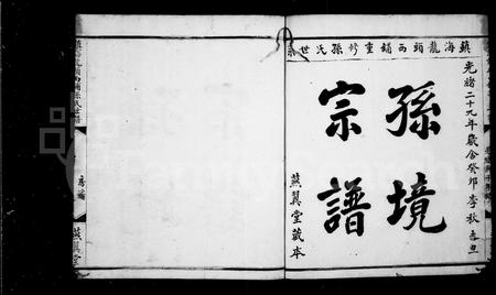 4501.孙境宗谱 [26卷](别名：镇海龙头西铺孙氏世谱).pdf电子版插图1