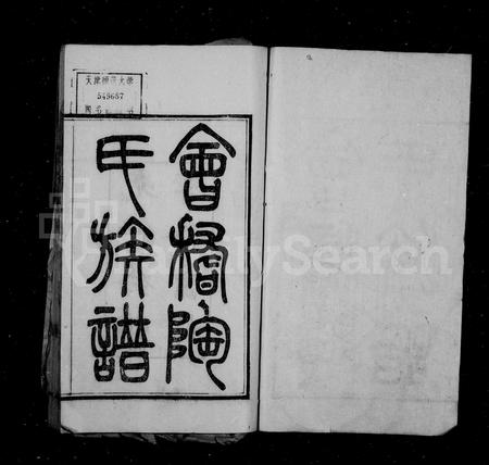 4507.会稽陶氏族谱 [32卷].pdf电子版插图1