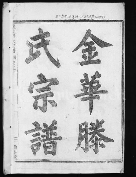 4508.金华让长滕氏宗谱 [6卷,首4卷](别名：金华滕氏宗谱、金华让长滕氏世系谱、Jinhua Rangchang Teng Shi Zongpu、让长滕氏宗谱、金华让长滕氏宗谱).pdf电子版插图1