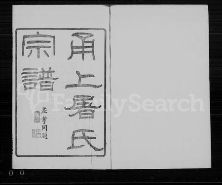 4509.甬上屠氏宗谱 [36卷,首末各1卷].pdf电子版插图1