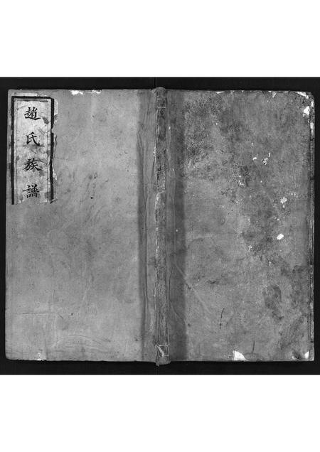 11043.赵氏族谱 [不分卷](别名：景芝赵氏族谱、Zhao Shi Zu Pu、赵氏族谱).pdf电子版插图1