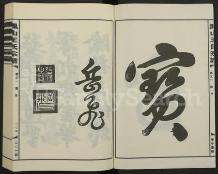 4586.金华凤山王氏宗谱 [7卷].pdf电子版插图1