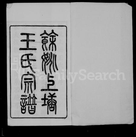 4589.余姚上塘王氏宗谱 [14卷,首末各1卷].pdf电子版插图1