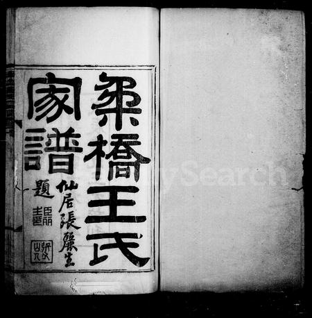 4592.柔桥王氏家谱 ： [10卷].pdf电子版插图1