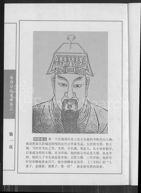 4595.东眷韦氏家乘 [10卷](别名：Dong Juan Wei Shi Jia Sheng、东眷韦氏家乘).pdf电子版插图1