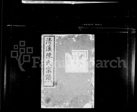 4604.清溪陈氏宗谱 ： [8卷].pdf电子版插图1