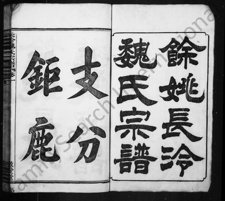 4613.余姚长冷魏氏宗谱 [32卷,续20卷](别名：魏氏宗谱、长冷魏氏宗谱).pdf电子版插图1