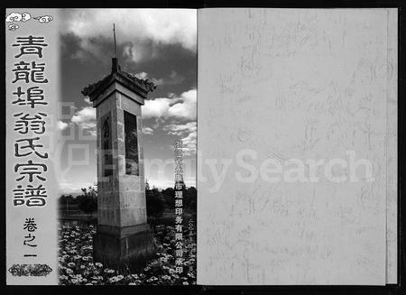 4618.青龙埠翁氏宗谱 [2卷](别名：Qing Long Bu Weng Shi Zong Pu、青龙埠翁氏宗谱).pdf电子版插图1